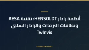 أنظمة رادار HENSOLDT: تقنية AESA ونطاقات الترددات والرادار السلبي TwInvis
