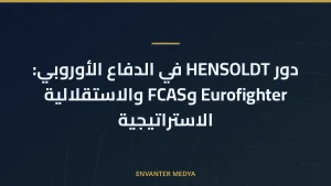 دور HENSOLDT في الدفاع الأوروبي: Eurofighter وFCAS والاستقلالية الاستراتيجية