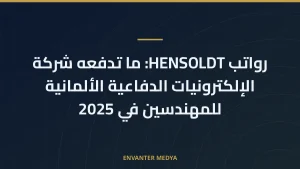 رواتب HENSOLDT: ما تدفعه شركة الإلكترونيات الدفاعية الألمانية للمهندسين في 2025
