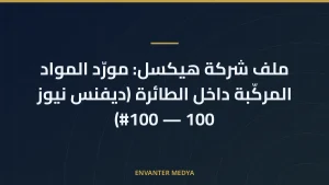 ملف شركة هيكسل: مورّد المواد المركّبة داخل الطائرة (ديفنس نيوز 100 — #100)