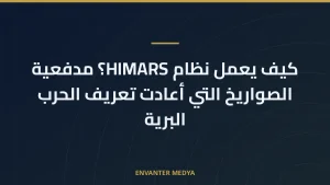 كيف يعمل نظام HIMARS؟ مدفعية الصواريخ التي أعادت تعريف الحرب البرية