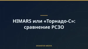 HIMARS или «Торнадо-С»: сравнение РСЗО