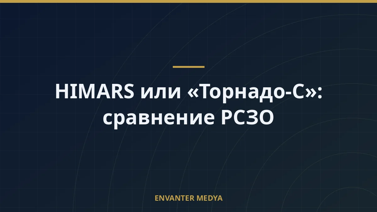 HIMARS или «Торнадо-С»: сравнение РСЗО