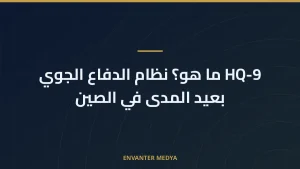 HQ-9 ما هو؟ نظام الدفاع الجوي بعيد المدى في الصين