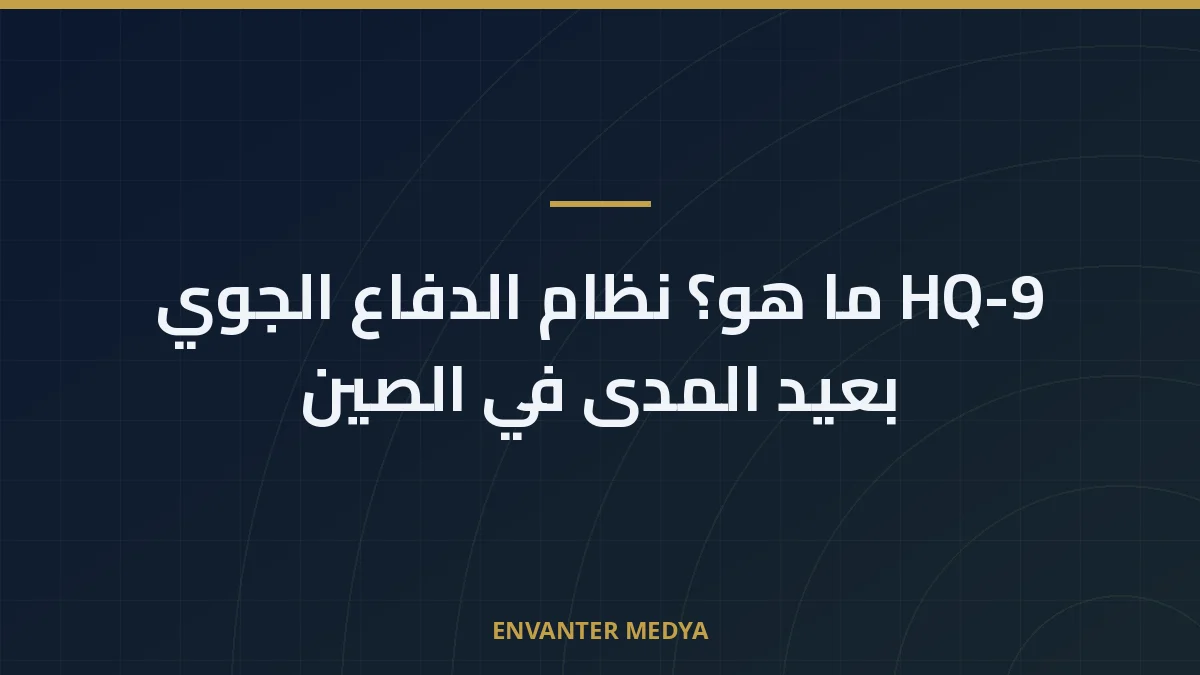 HQ-9 ما هو؟ نظام الدفاع الجوي بعيد المدى في الصين