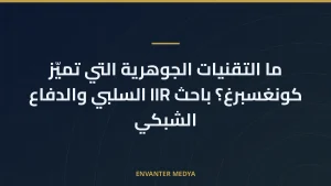 ما التقنيات الجوهرية التي تميّز كونغسبرغ؟ باحث IIR السلبي والدفاع الشبكي