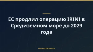 ЕС продлил операцию IRINI в Средиземном море до 2029 года