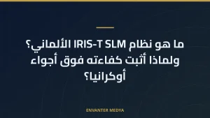 منظومة IRIS-T SLM تحصل على شهادة التصديق بعد إطلاق حي في كريت: عتبة جديدة للدفاع الجوي الألماني