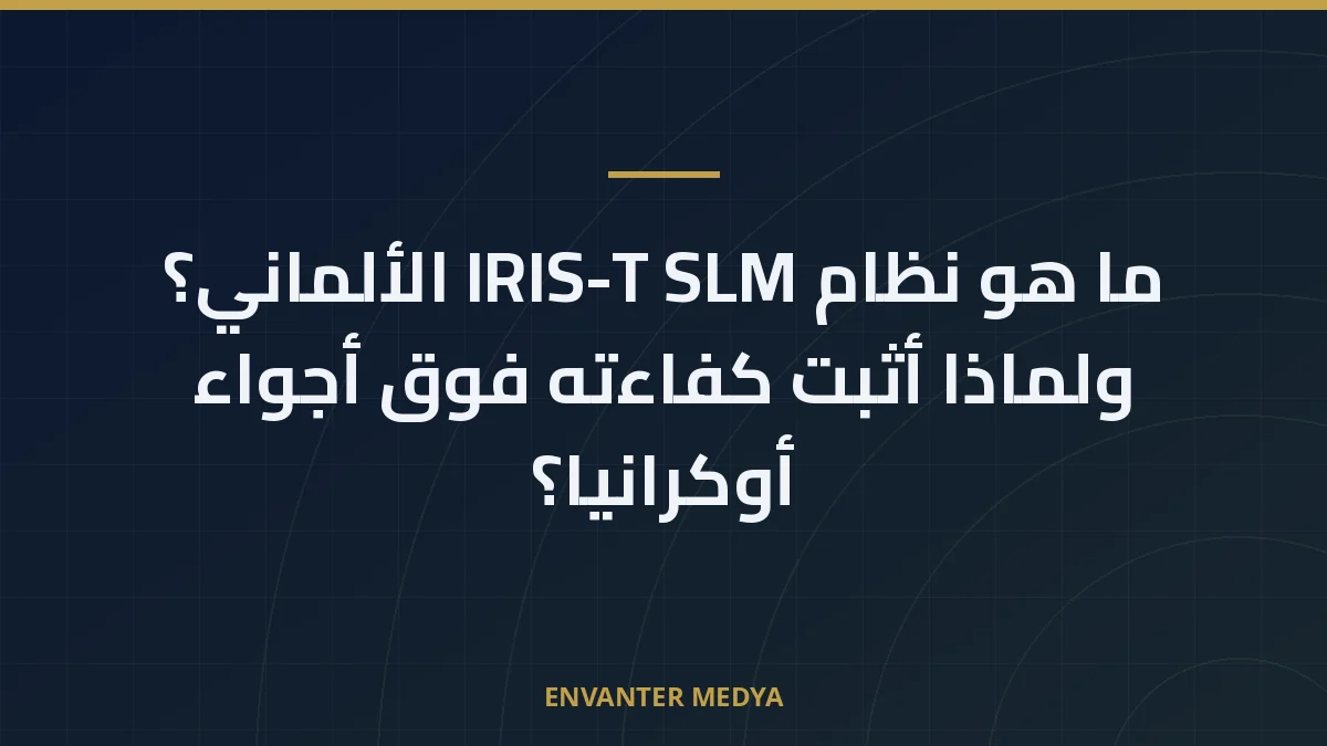 منظومة IRIS-T SLM تحصل على شهادة التصديق بعد إطلاق حي في كريت: عتبة جديدة للدفاع الجوي الألماني