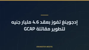 إدجوينغ تفوز بعقد 4.6 مليار جنيه لتطوير مقاتلة GCAP