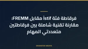 فرقاطة فئة İstif مقابل FREMM: مقارنة تقنية شاملة بين فرقاطتين متعددتي المهام
