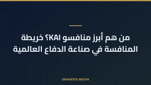 من هم أبرز منافسو KAI؟ خريطة المنافسة في صناعة الدفاع العالمية
