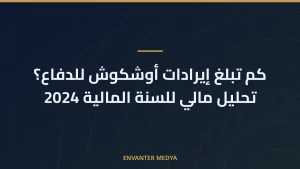 كم تبلغ إيرادات أوشكوش للدفاع؟ تحليل مالي للسنة المالية 2024