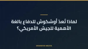 لماذا تُعدّ أوشكوش للدفاع بالغة الأهمية للجيش الأمريكي؟