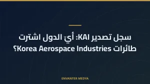 سجل تصدير KAI: أيّ الدول اشترت طائرات Korea Aerospace Industries؟