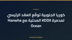 كوريا الجنوبية توقّع العقد الرئيسي لمدمرة KDDX المحلية مع Hanwha Ocean