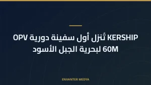 KERSHIP تُنزل أول سفينة دورية OPV 60M لبحرية الجبل الأسود