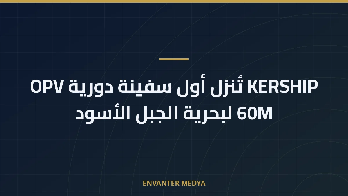 KERSHIP تُنزل أول سفينة دورية OPV 60M لبحرية الجبل الأسود
