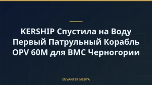 KERSHIP Спустила на Воду Первый Патрульный Корабль OPV 60M для ВМС Черногории