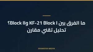 ما الفرق بين KF-21 Block I وBlock II؟ تحليل تقني مقارن