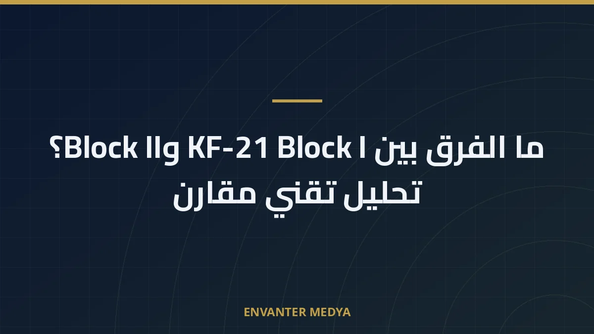 ما الفرق بين KF-21 Block I وBlock II؟ تحليل تقني مقارن