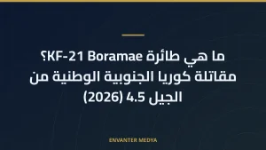 ما هي طائرة KF-21 Boramae؟ مقاتلة كوريا الجنوبية الوطنية من الجيل 4.5 (2026)
