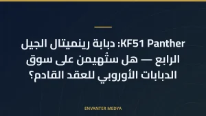 KF51 Panther: دبابة رينميتال الجيل الرابع — هل ستُهيمن على سوق الدبابات الأوروبي للعقد القادم؟