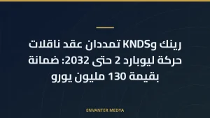 رينك وKNDS تمددان عقد ناقلات حركة ليوبارد 2 حتى 2032: ضمانة بقيمة 130 مليون يورو