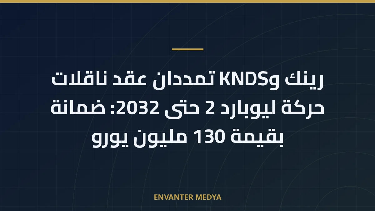 رينك وKNDS تمددان عقد ناقلات حركة ليوبارد 2 حتى 2032: ضمانة بقيمة 130 مليون يورو