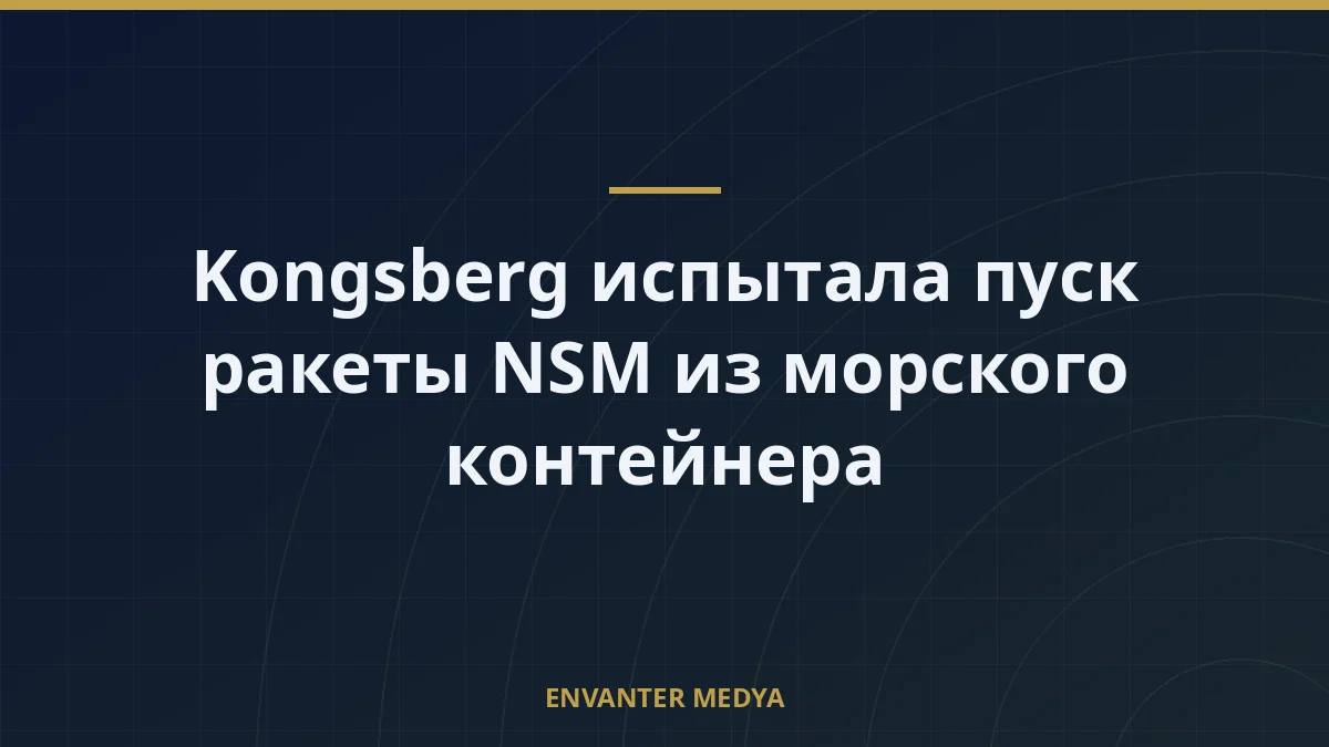 Kongsberg испытала пуск ракеты NSM из морского контейнера 3 Kongsberg испытала пуск ракеты NSM из морского контейнера