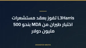 L3Harris تفوز بعقد مستشعرات اختبار طيران من MDA بنحو 500 مليون دولار