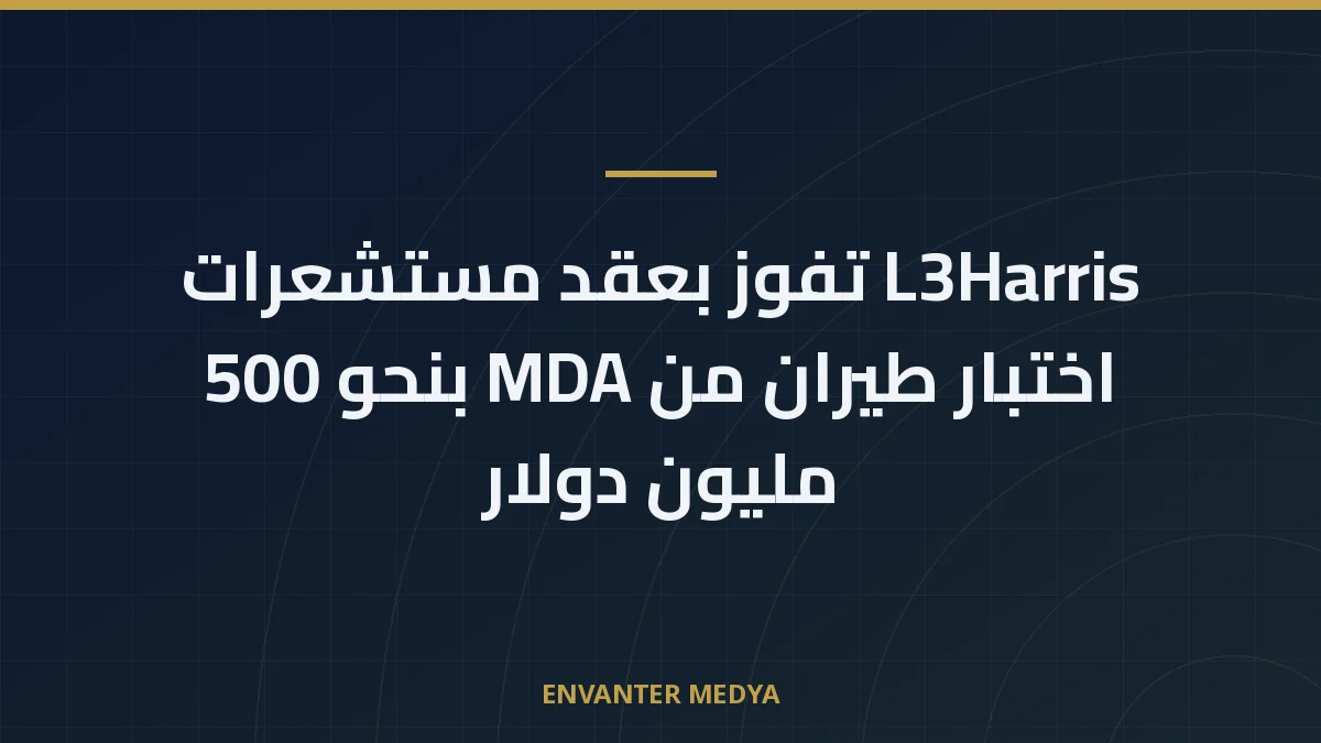 L3Harris تفوز بعقد مستشعرات اختبار طيران من MDA بنحو 500 مليون دولار 1 L3Harris تفوز بعقد مستشعرات اختبار طيران من MDA بنحو 500 مليون دولار