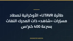 طائرة LITAVR+ الأوكرانية تصطاد مسيّرات «شاهد» ذات المحرك النفاث بسرعة 400 كم/س