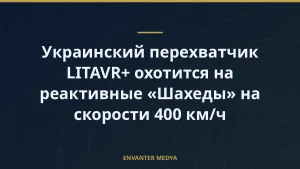 Украинский перехватчик LITAVR+ охотится на реактивные «Шахеды» на скорости 400 км/ч