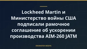 Lockheed Martin и Министерство войны США подписали рамочное соглашение об ускорении производства AIM-260 JATM