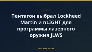 Пентагон выбрал Lockheed Martin и nLIGHT для программы лазерного оружия JLWS