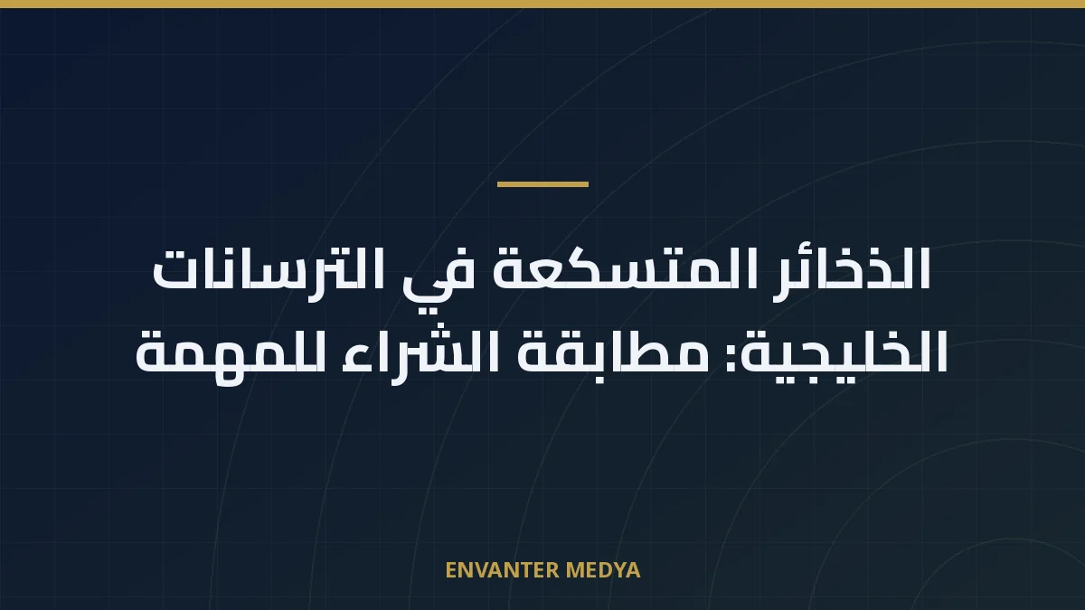 الذخائر المتسكعة في الترسانات الخليجية: مطابقة الشراء للمهمة