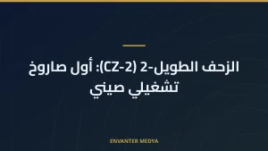 الزحف الطويل-2 (CZ-2): أول صاروخ تشغيلي صيني