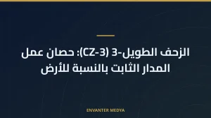 الزحف الطويل-3 (CZ-3): حصان عمل المدار الثابت بالنسبة للأرض