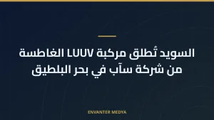 السويد تُطلق مركبة LUUV الغاطسة من شركة سآب في بحر البلطيق