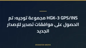 HGK-3 GPS/INS مجموعة توجيه: تم الحصول على موافقات تصدير للإصدار الجديد