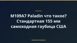 M109A7 Paladin что такое? Стандартная 155 мм самоходная гаубица США
