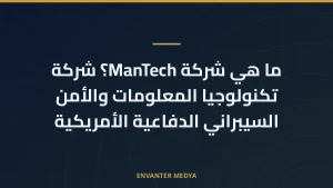 ما هي شركة ManTech؟ شركة تكنولوجيا المعلومات والأمن السيبراني الدفاعية الأمريكية