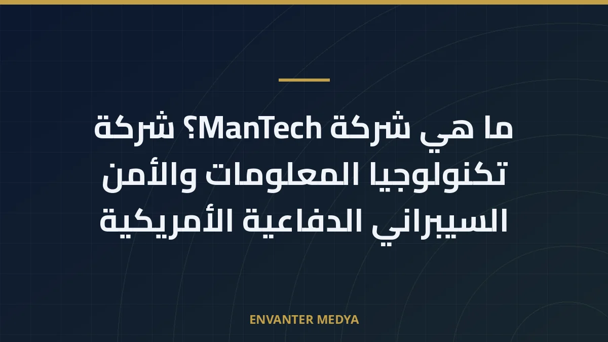 ما هي شركة ManTech؟ شركة تكنولوجيا المعلومات والأمن السيبراني الدفاعية الأمريكية 1 ما هي شركة ManTech؟ شركة تكنولوجيا المعلومات والأمن السيبراني الدفاعية الأمريكية