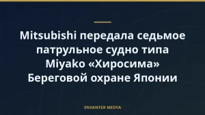 Mitsubishi передала седьмое патрульное судно типа Miyako «Хиросима» Береговой охране Японии