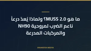 ما هو MUSS 2.0؟ ولماذا يُعدّ درعاً ناعم الضرب لمروحية NH90 والمركبات المدرعة