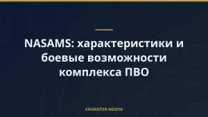 NASAMS: характеристики и боевые возможности комплекса ПВО