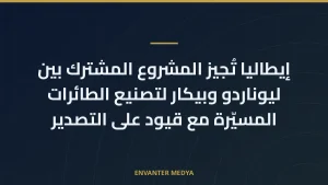 إيطاليا تُجيز المشروع المشترك بين ليوناردو وبيكار لتصنيع الطائرات المسيّرة مع قيود على التصدير