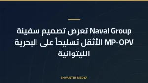 Naval Group تعرض تصميم سفينة MP-OPV الأثقل تسليحاً على البحرية الليتوانية