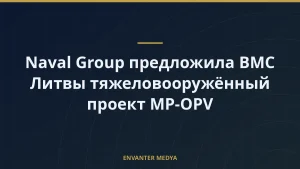 Naval Group предложила ВМС Литвы тяжеловооружённый проект MP-OPV